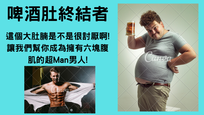 台南一對一私人教練啤酒肚減脂肪