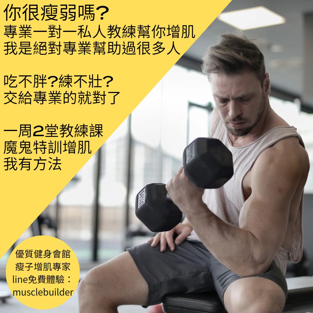 台南健身教練增重增肌