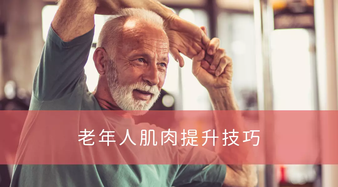 輕鬆達成目標：老年人肌肉提升的實用技巧