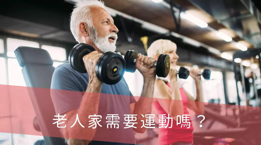老人家需要運動嗎？