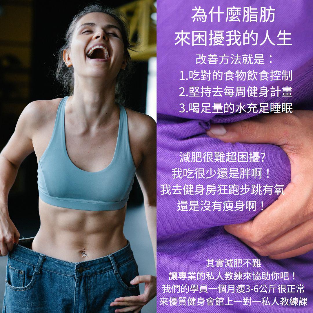 減肥減脂肪台南私人教練