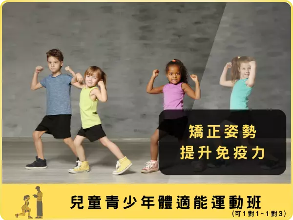 台南一對一健身兒童體適能
